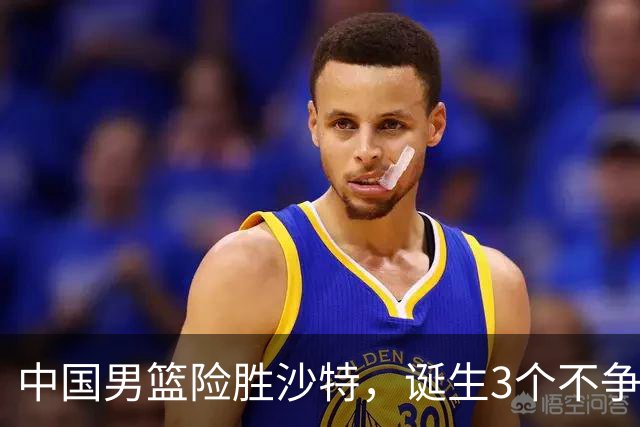 中国男篮险胜沙特，诞生3个不争事实！赛后全队与对方伤员握手，冲冠有点难了