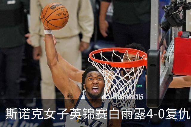斯诺克女子英锦赛白雨露4-0复仇埃文斯 首度夺冠
