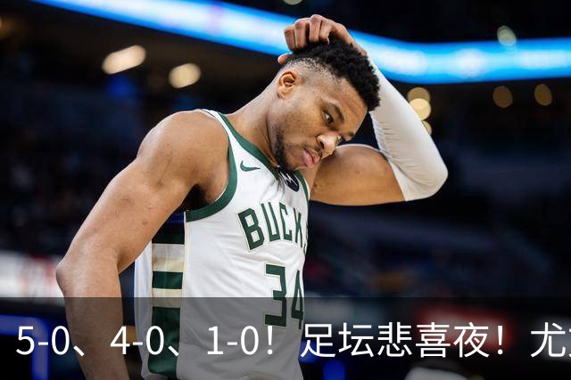 5-0、4-0、1-0！足坛悲喜夜！尤文贝蒂斯告捷，曼城尤文水晶宫狂胜，多纪录刷新